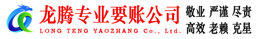 黄石龙腾要账公司